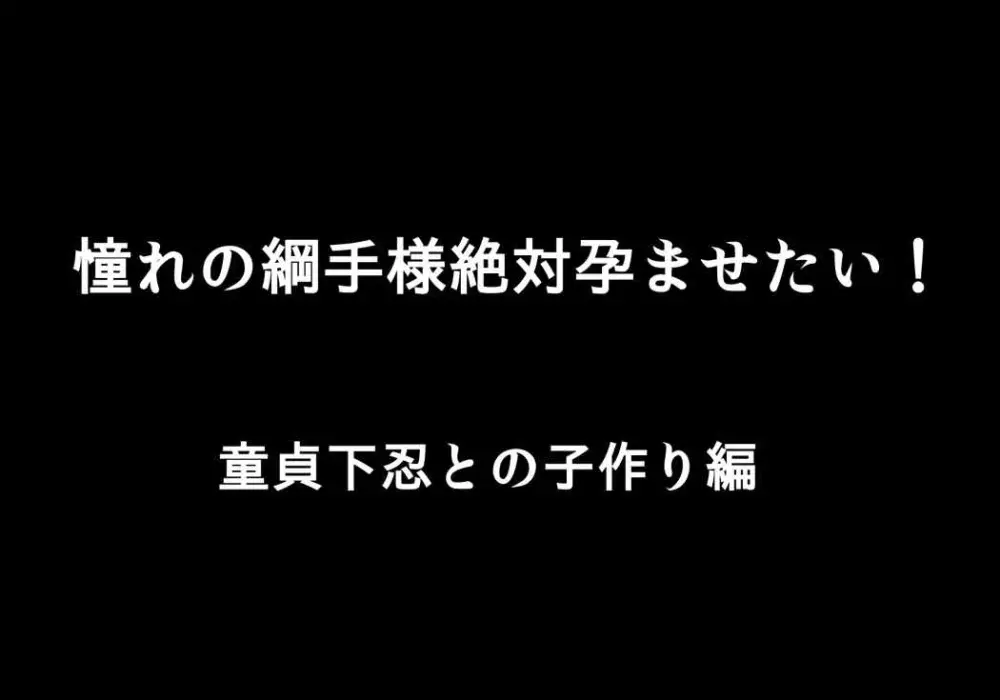 憧れのツナデ様を絶対孕ませたい! Page.5