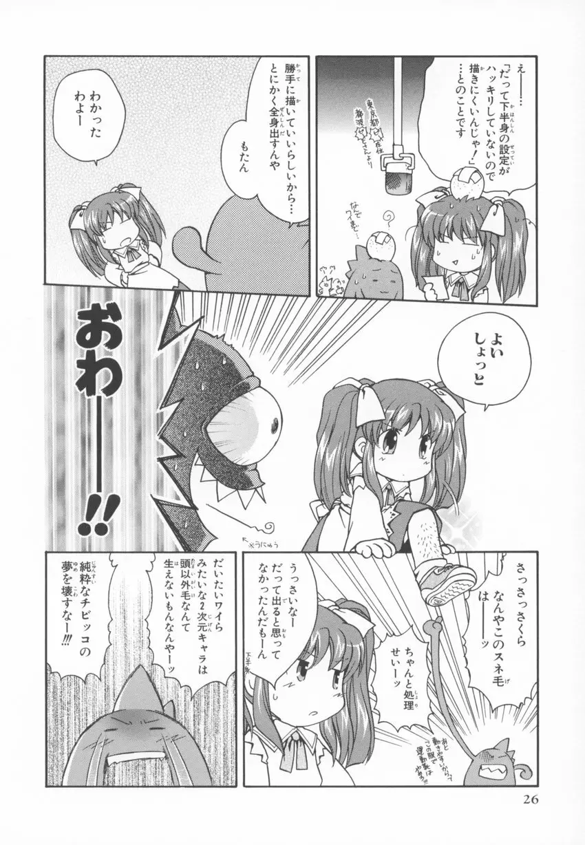 ~伺か~ 任意ラヂヲ コミックアンソロジー Page.26