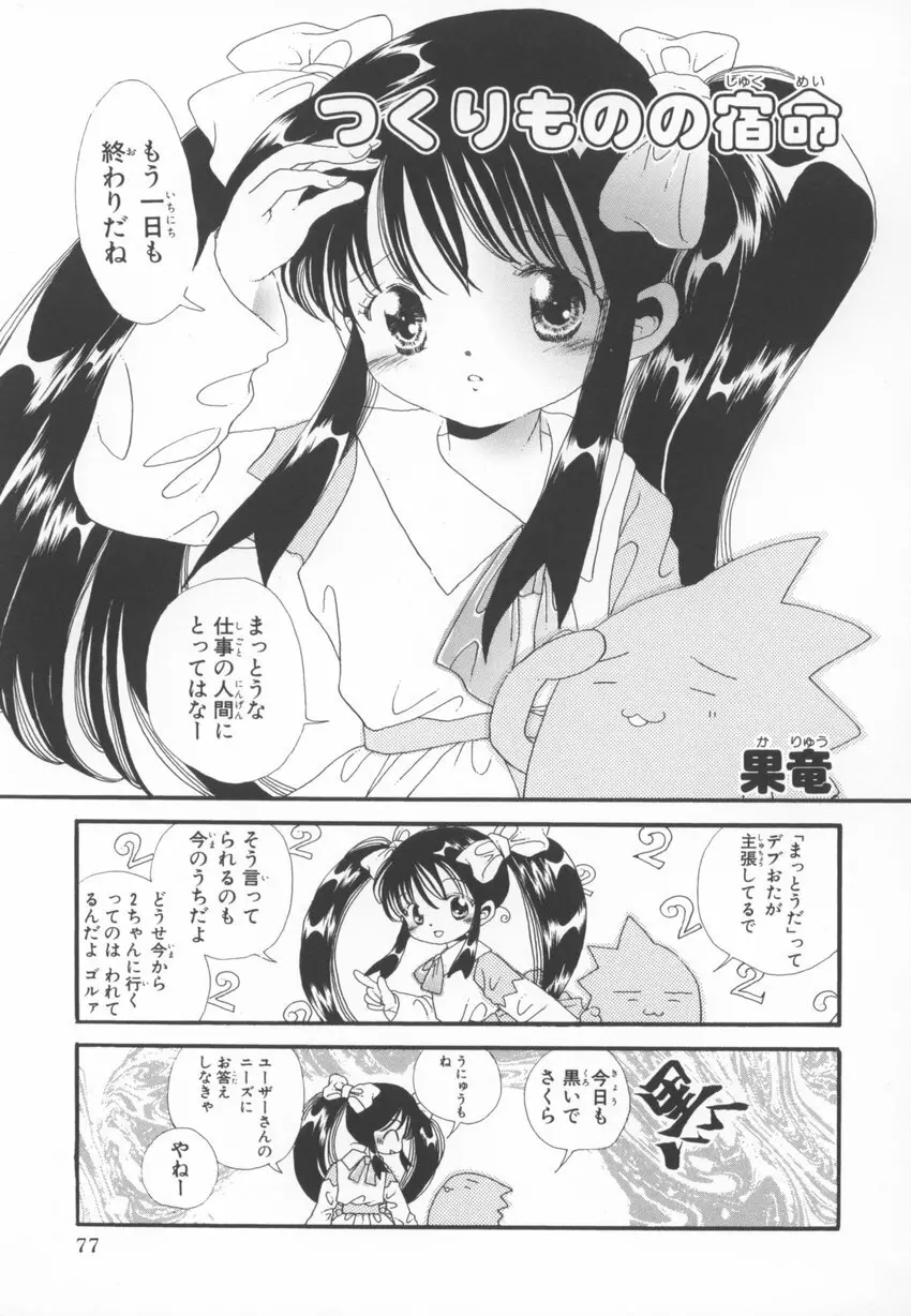 ~伺か~ 任意ラヂヲ コミックアンソロジー Page.77
