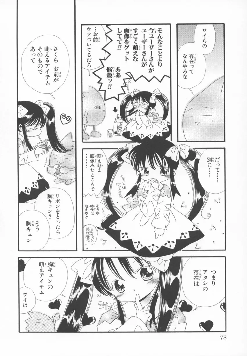 ~伺か~ 任意ラヂヲ コミックアンソロジー Page.78