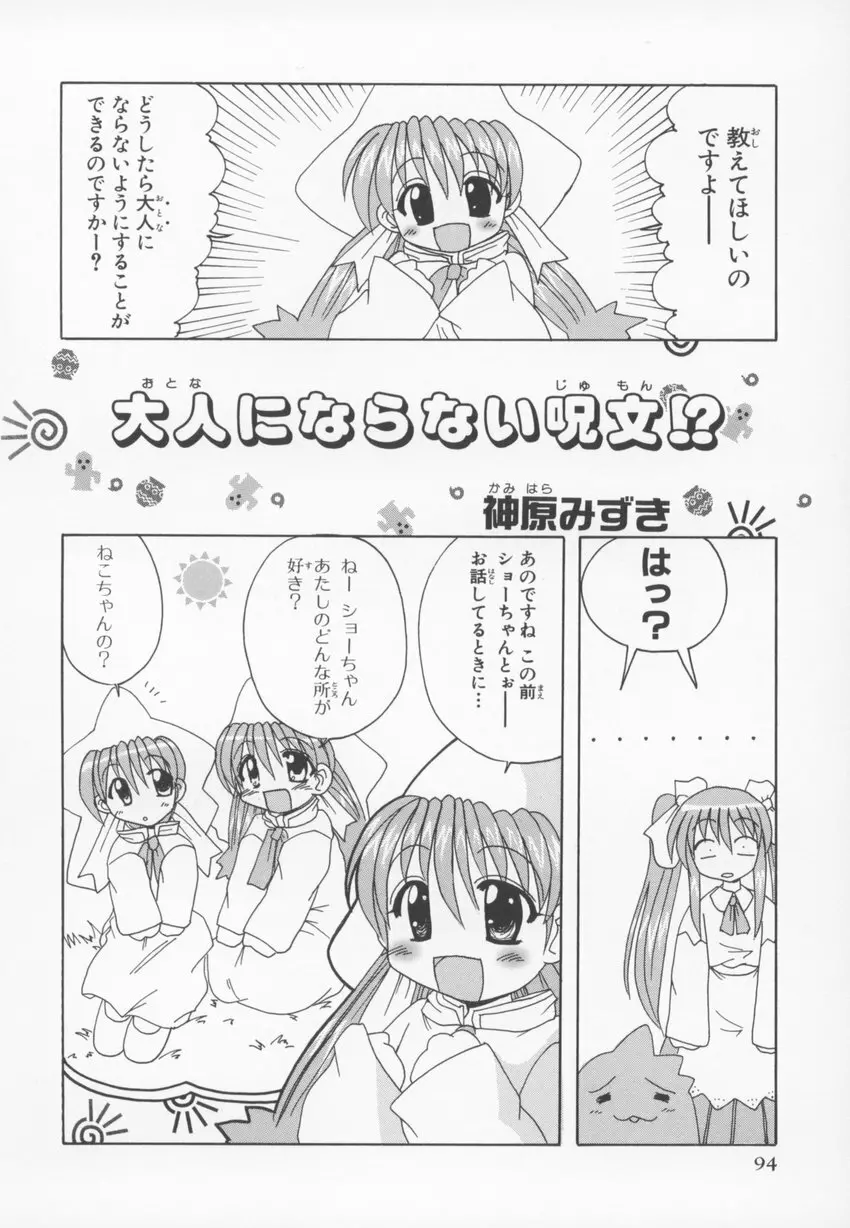 ~伺か~ 任意ラヂヲ コミックアンソロジー Page.94