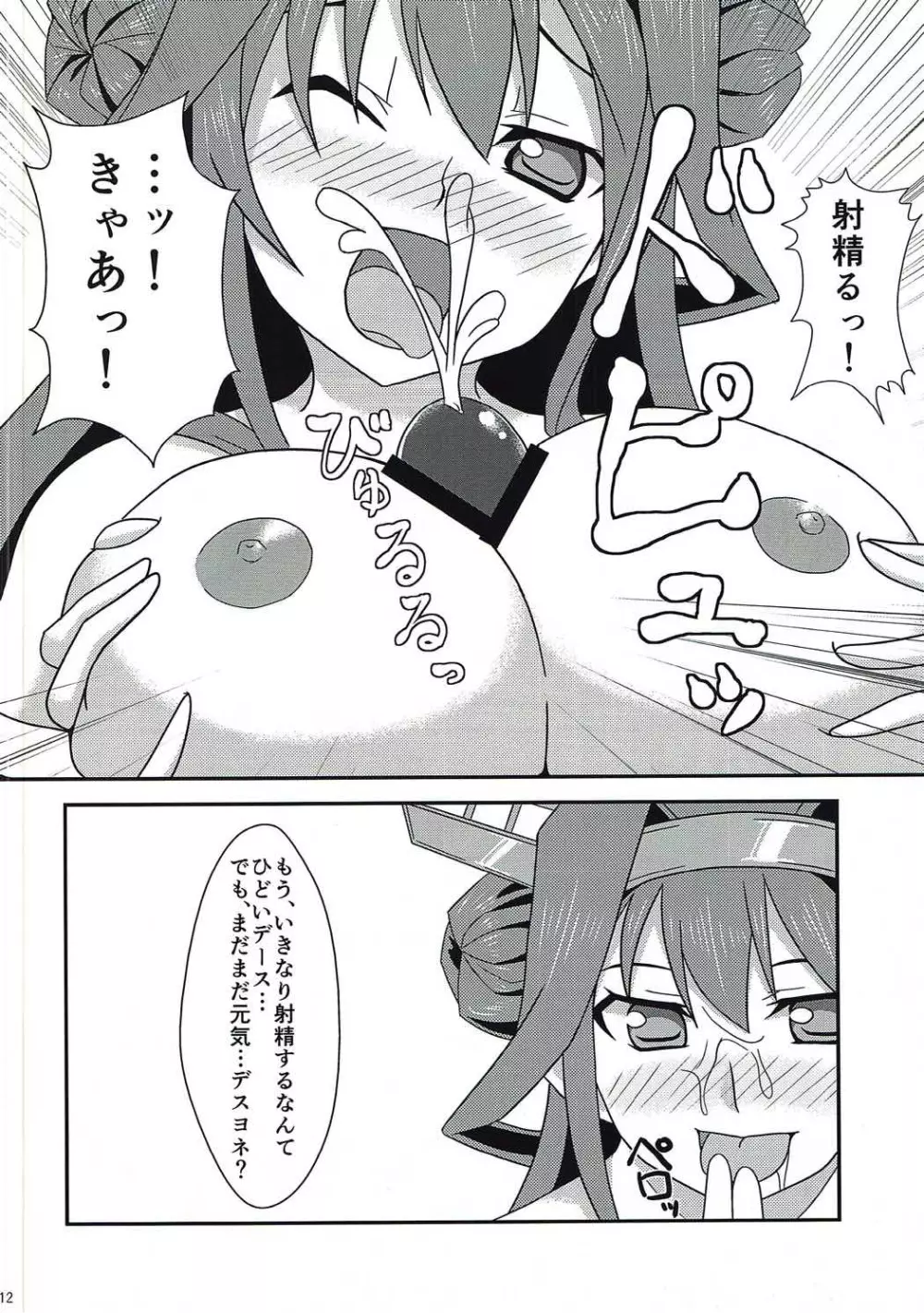 金剛とイチャペロ本 改 Page.11