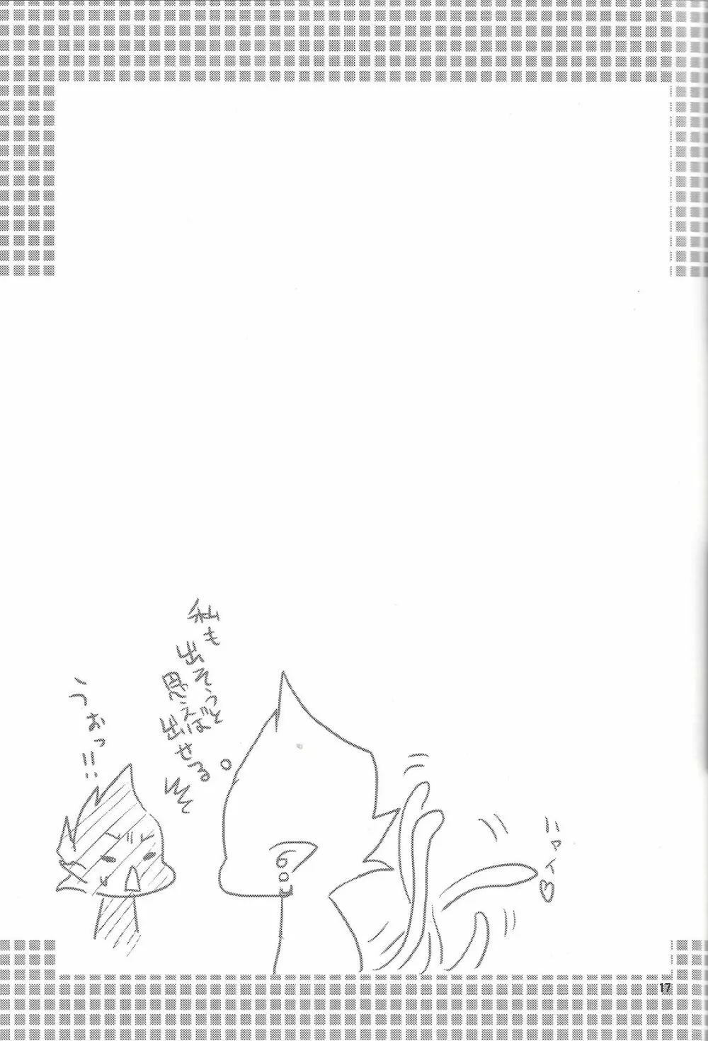 たのしいほけんたいく Page.16