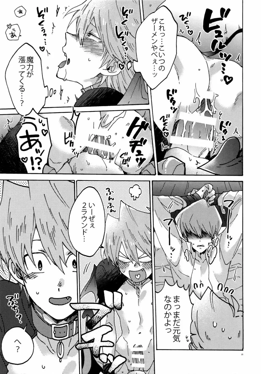 悪魔にカラダを売りはらえ!! Page.24