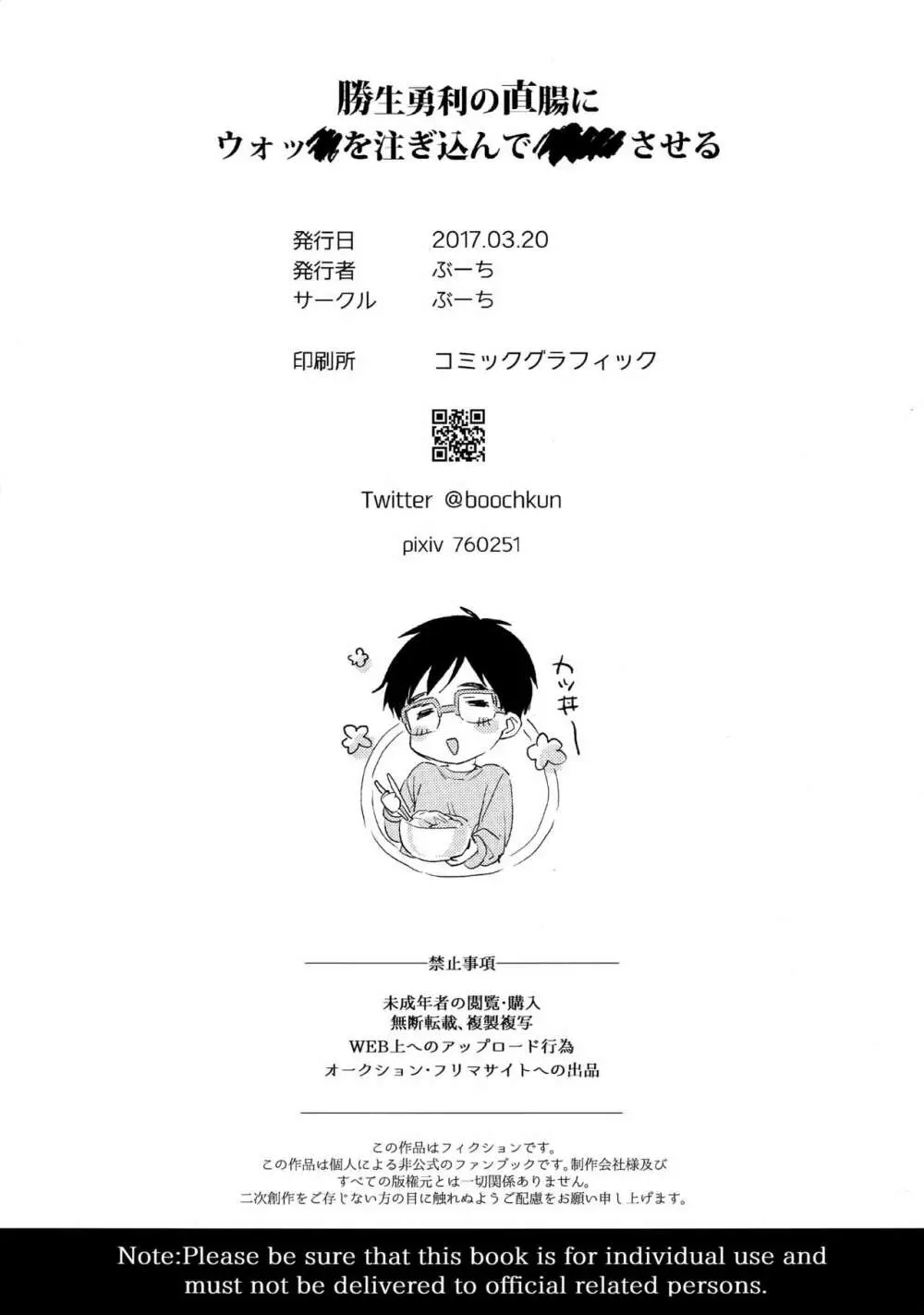 勝生勇利の直腸にウォッカを注ぎ込んで×××させる Page.21