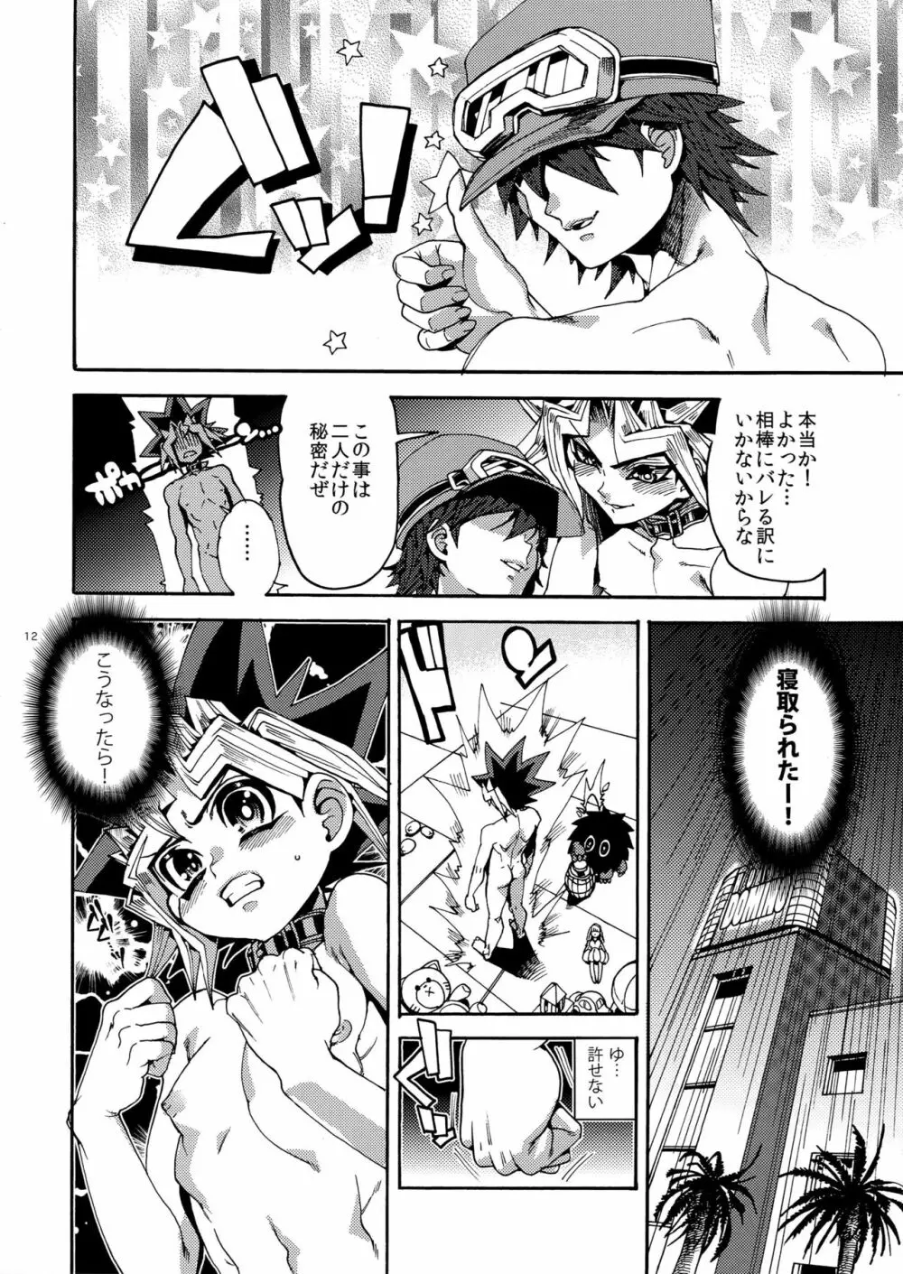 パートナーなんて言わせない! Page.12