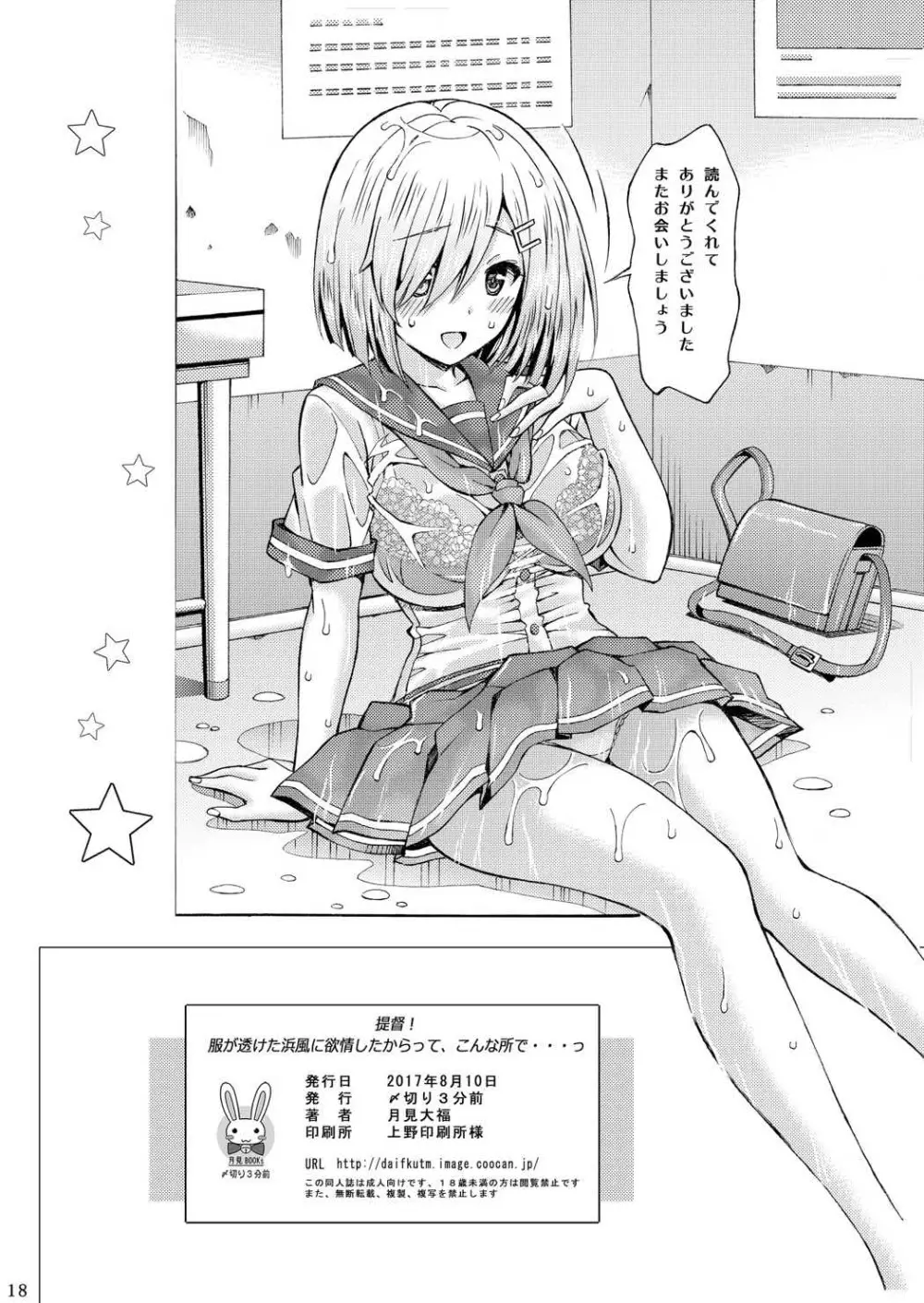 提督! 服が透けた浜風に欲情したからって、こんな所で…っ Page.17