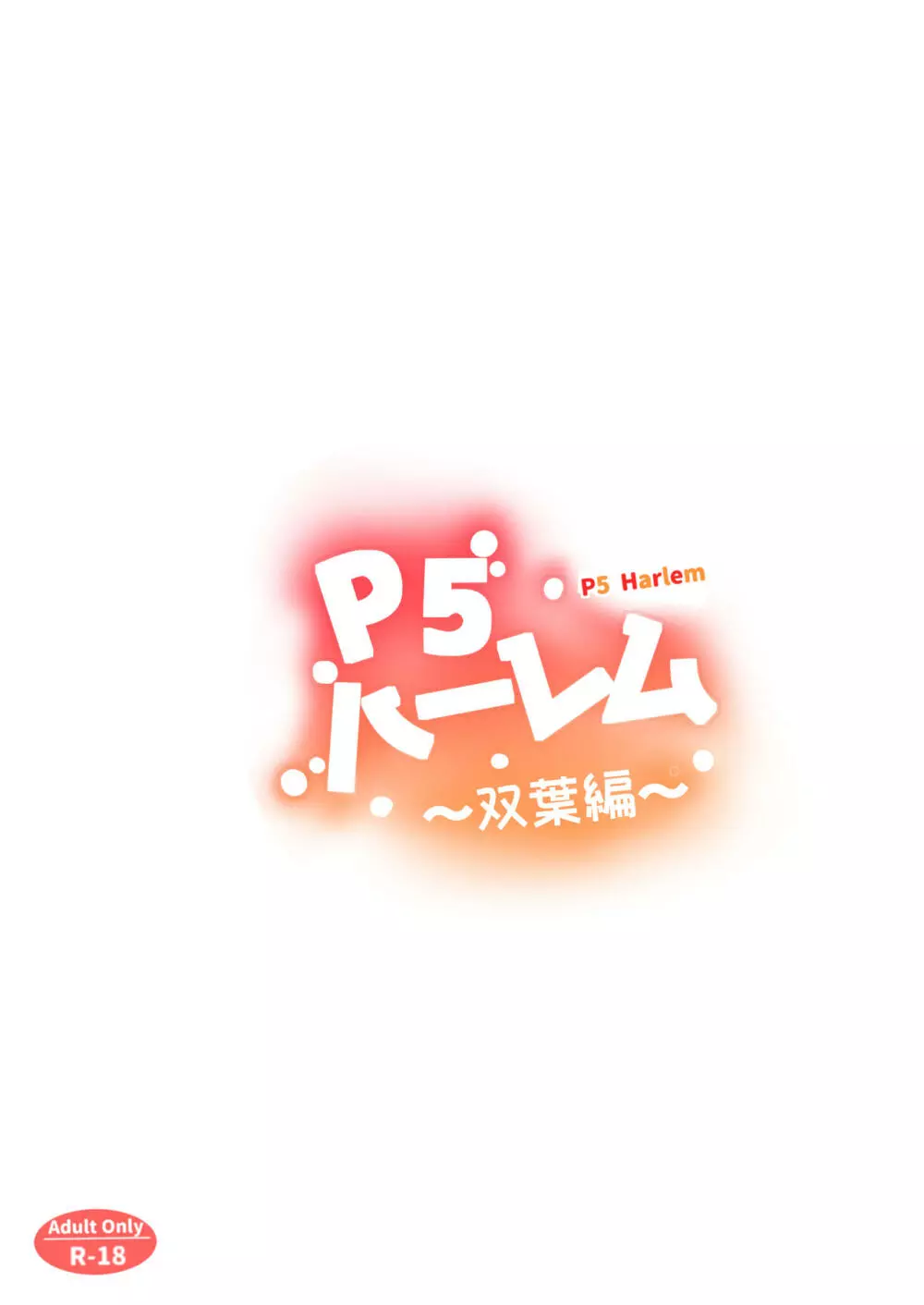 P5ハーレム~双葉編~ Page.32