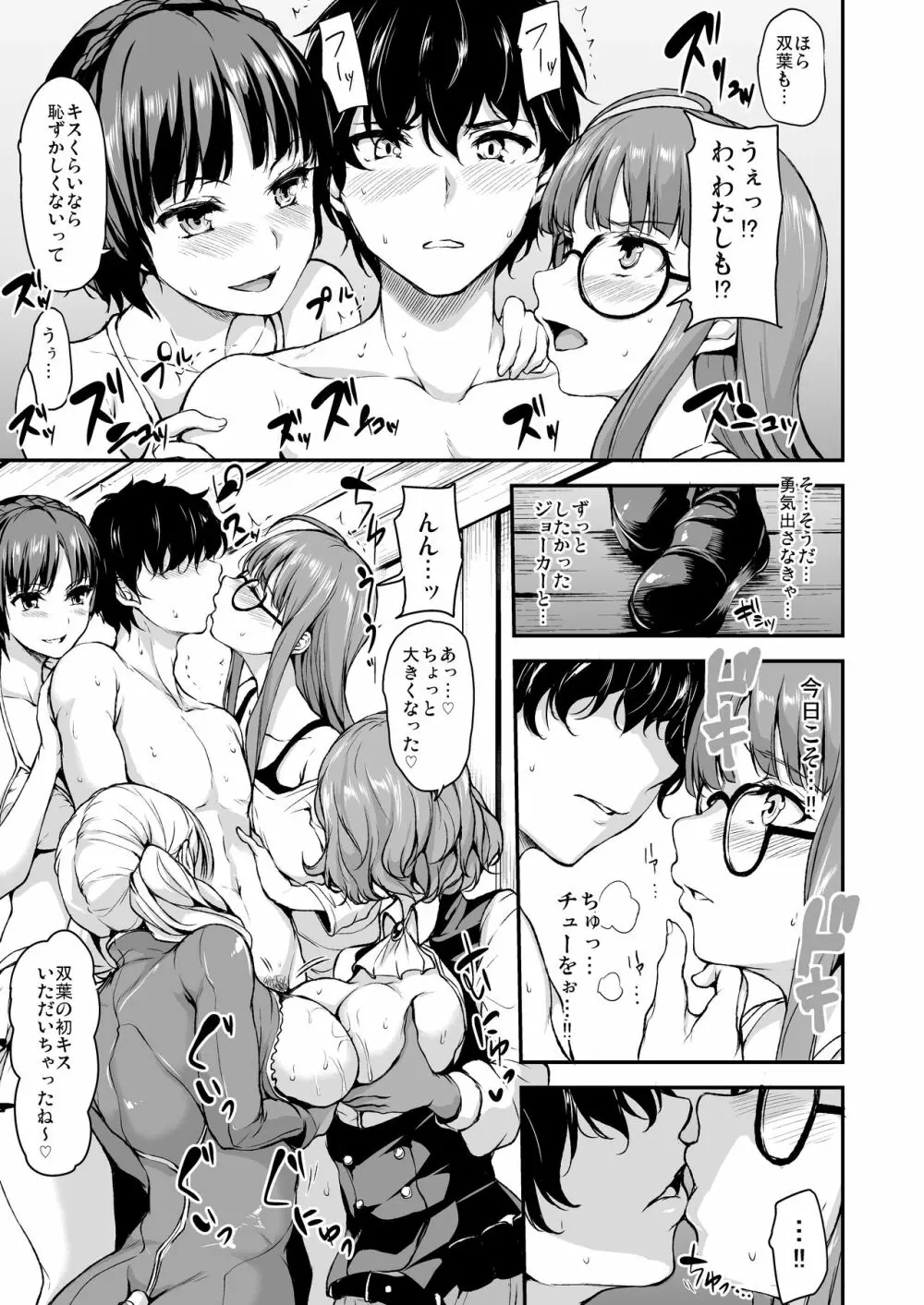 P5ハーレム~双葉編~ Page.9