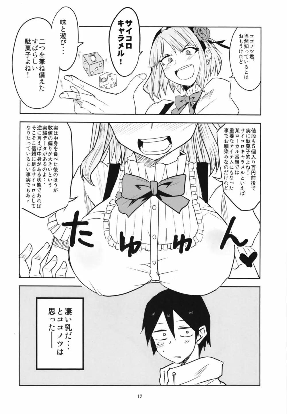 だがしちち総集編 Page.12