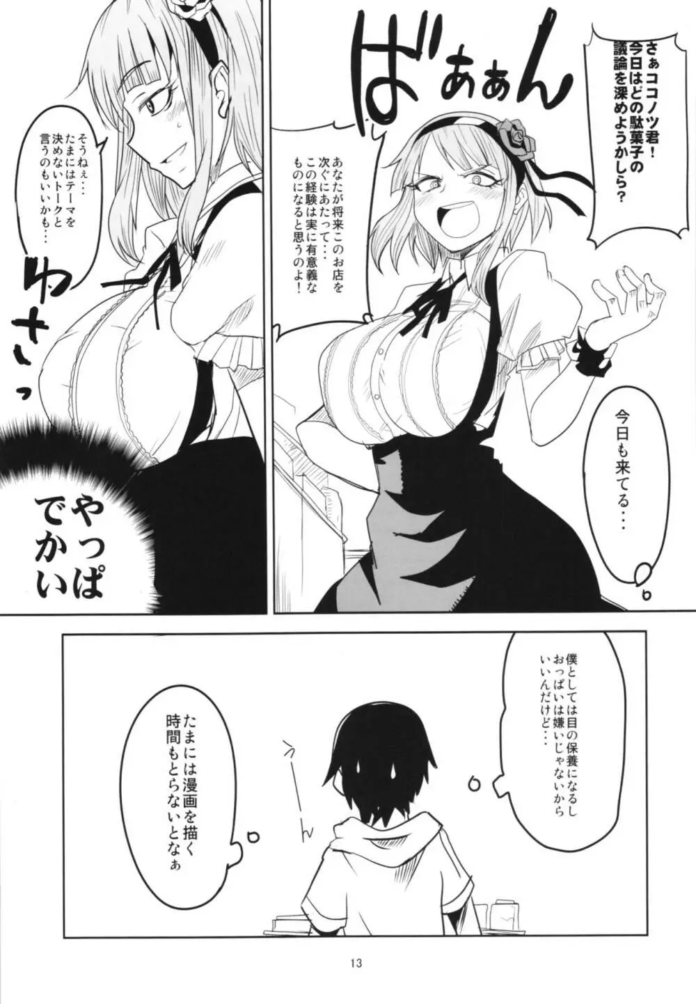 だがしちち総集編 Page.13