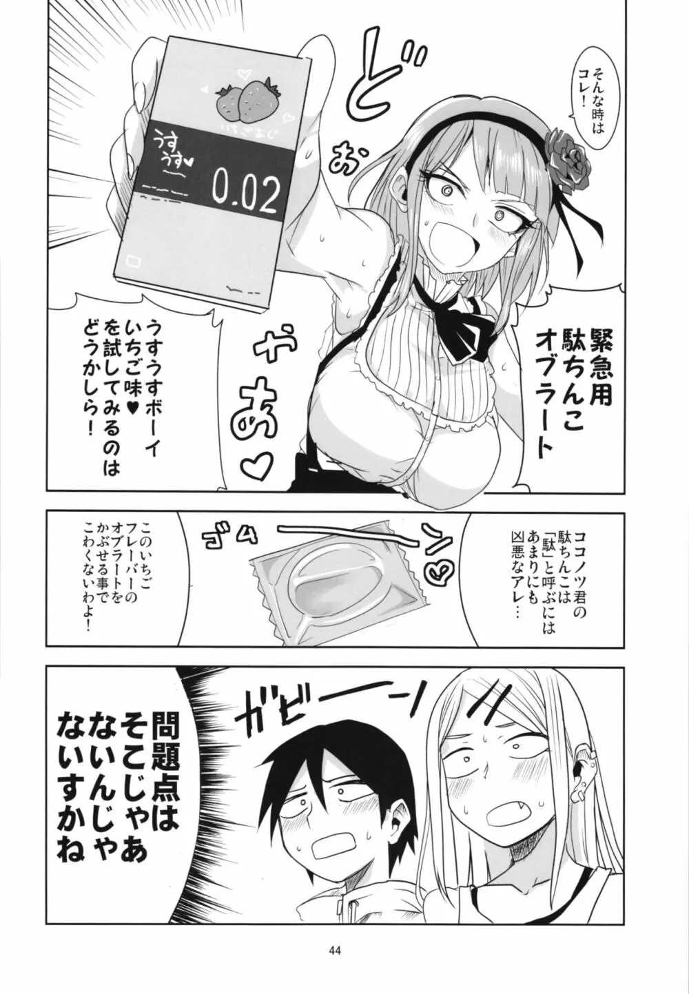 だがしちち総集編 Page.44