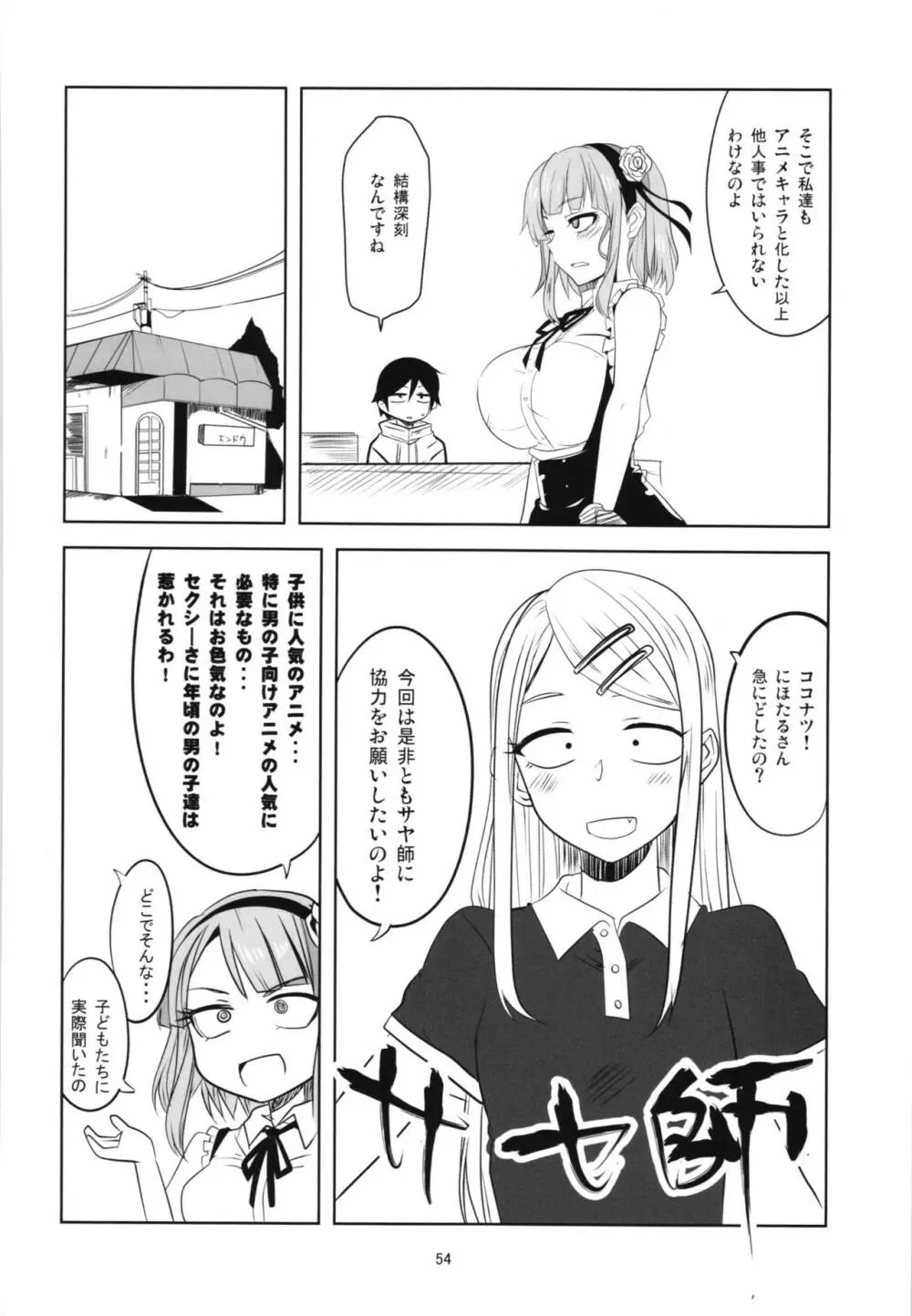 だがしちち総集編 Page.54