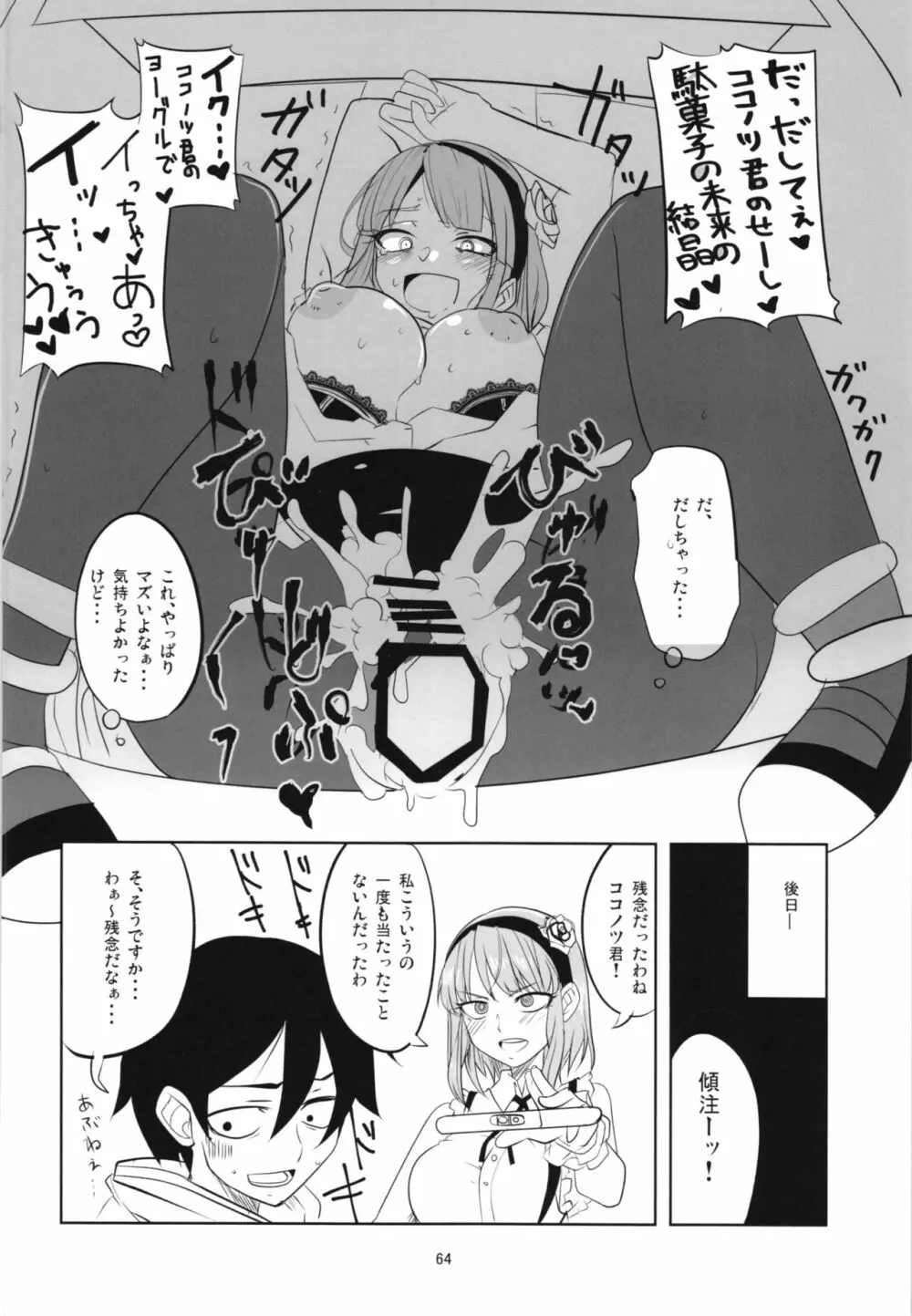 だがしちち総集編 Page.64