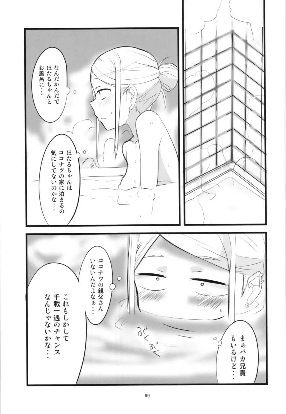 だがしちち総集編 Page.69