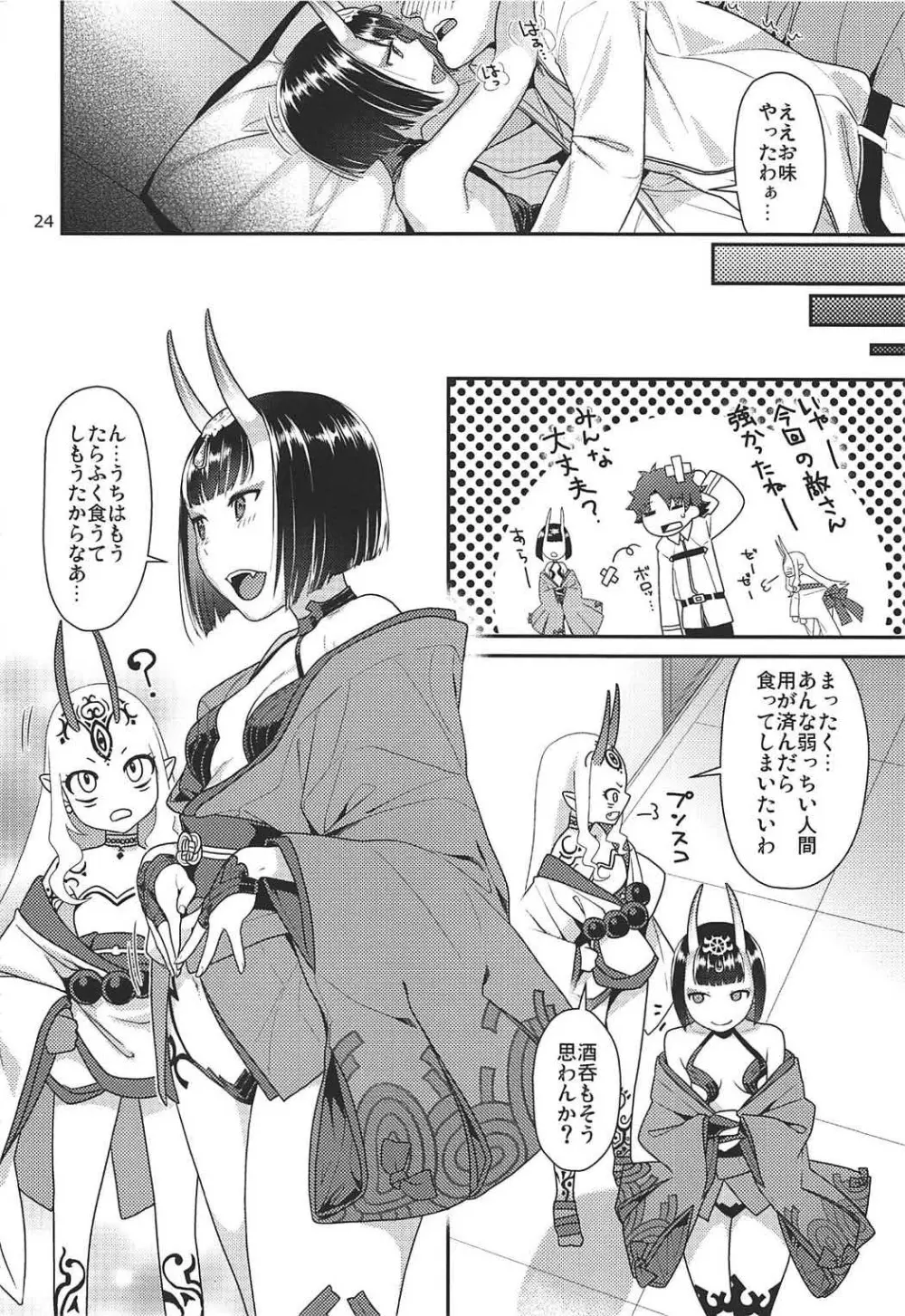 酒呑の海におぼれたい Page.23