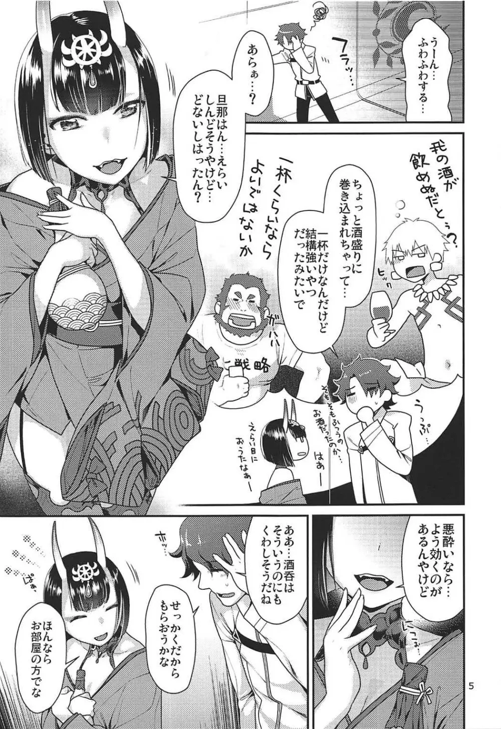 酒呑の海におぼれたい Page.4