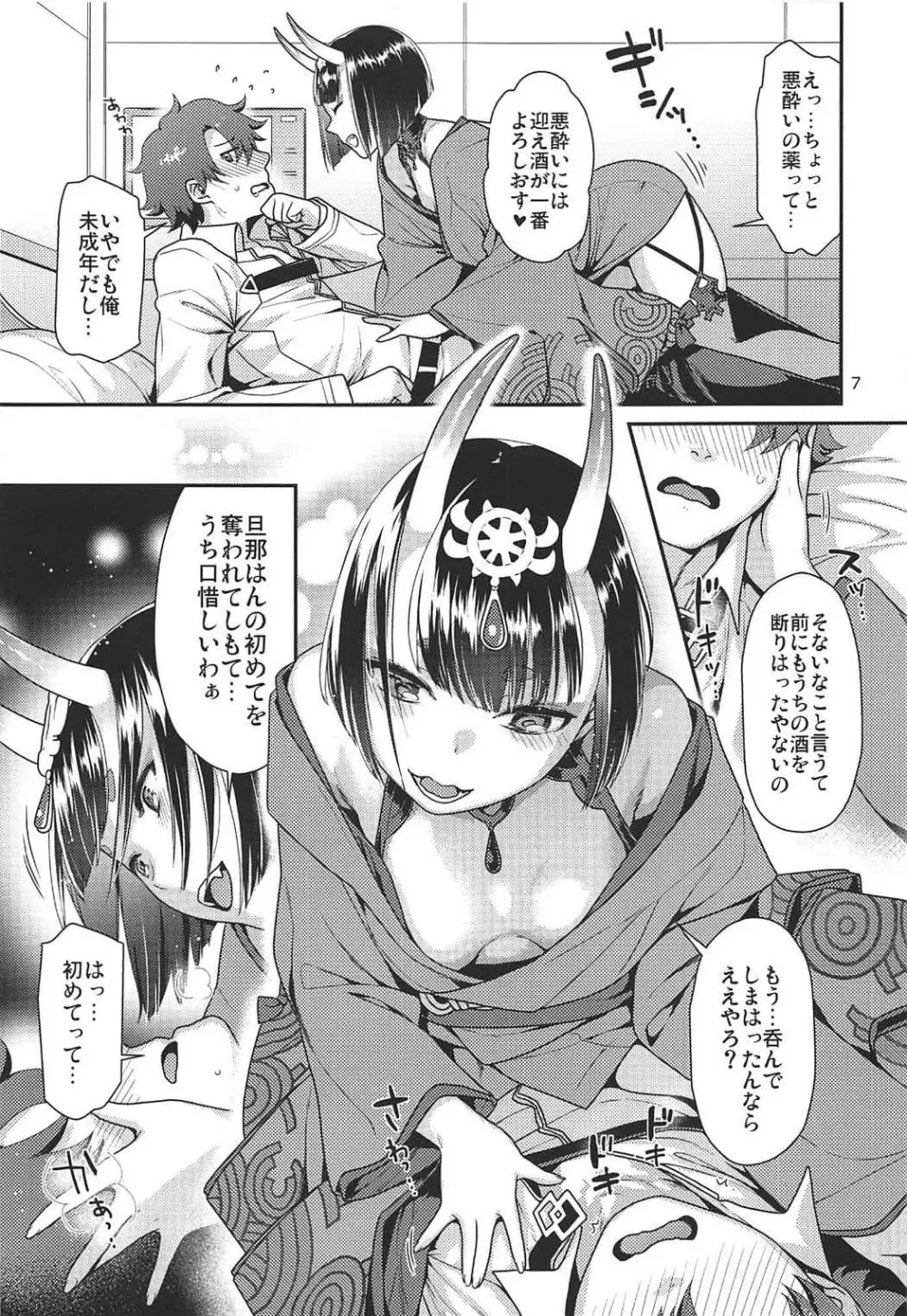 酒呑の海におぼれたい Page.6