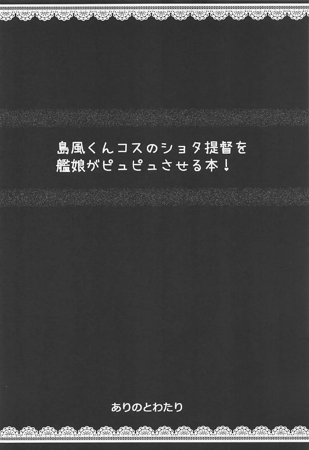 島風くんコスのショタ提督を艦娘がピュピュさせる本! Page.3