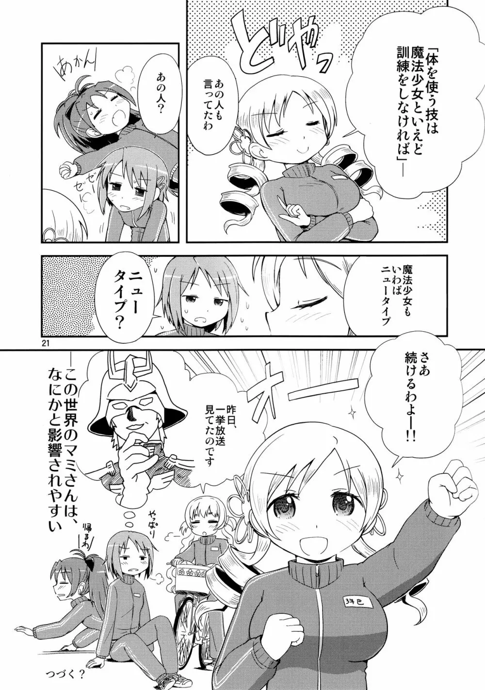 ほむらがまどかを娶ったら Page.20