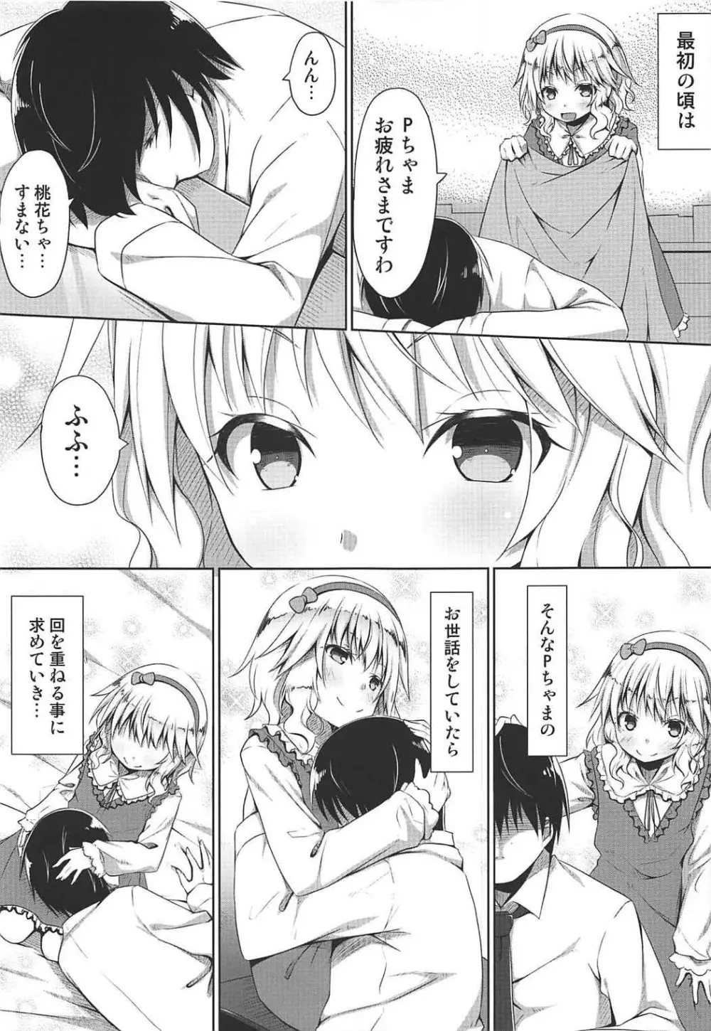 桃華とPの日常 Page.6