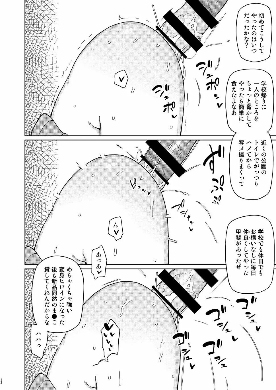 俺がいじめてた女が変身ヒロインになったので Page.11