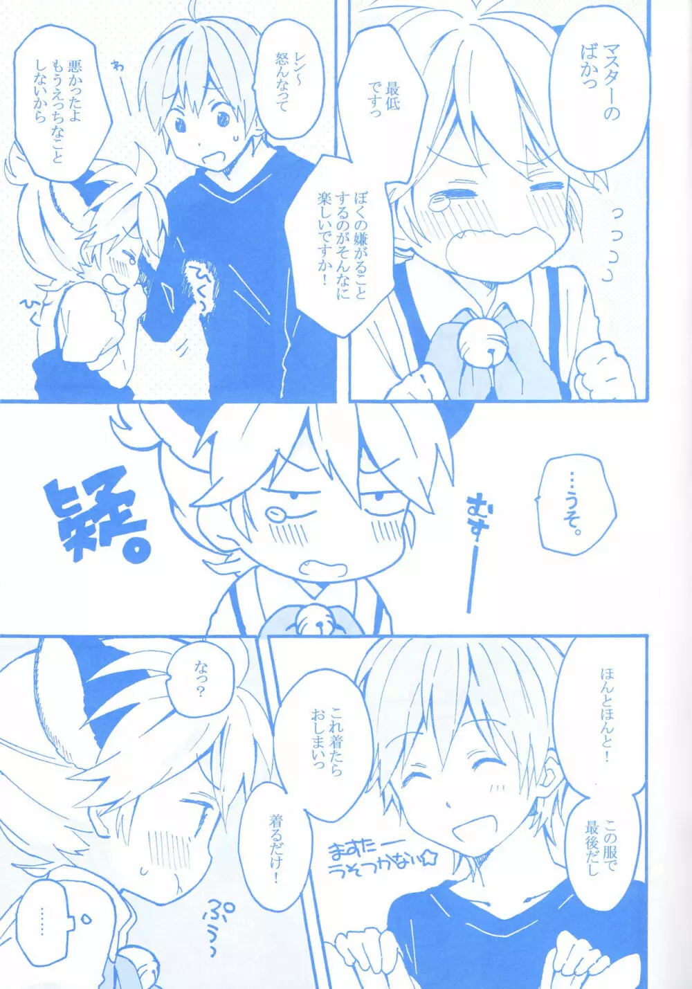 レンくんとあそぼっ! Page.26