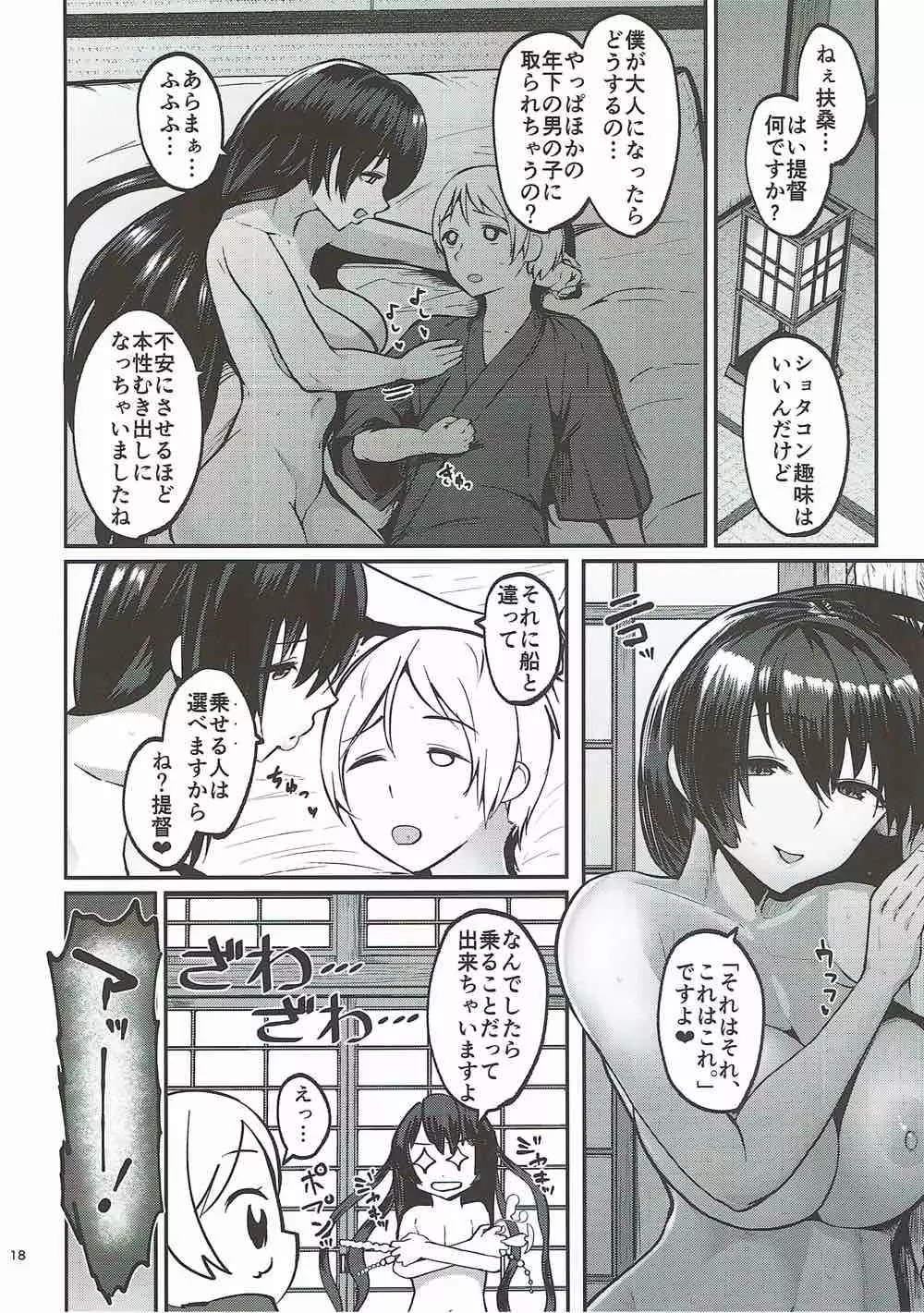 扶桑姉様のおねショタ婚3 Page.17