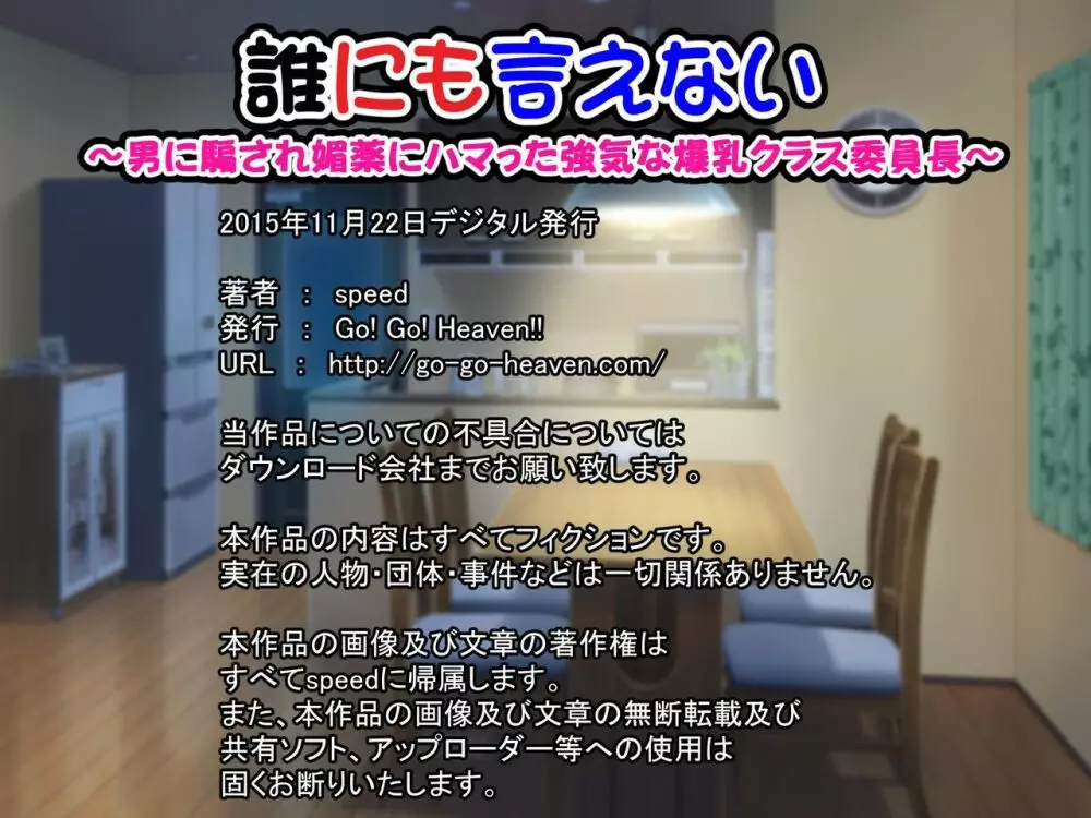 誰にも言えない~男に騙され媚薬にハマった強気な爆乳クラス委員長~ Page.78