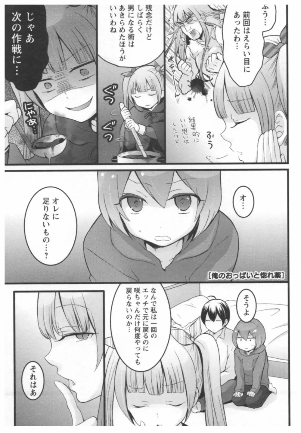 とつおん！ ～突然女の子になったので、俺のおっぱい揉んでみませんか？～ 2 Page.106