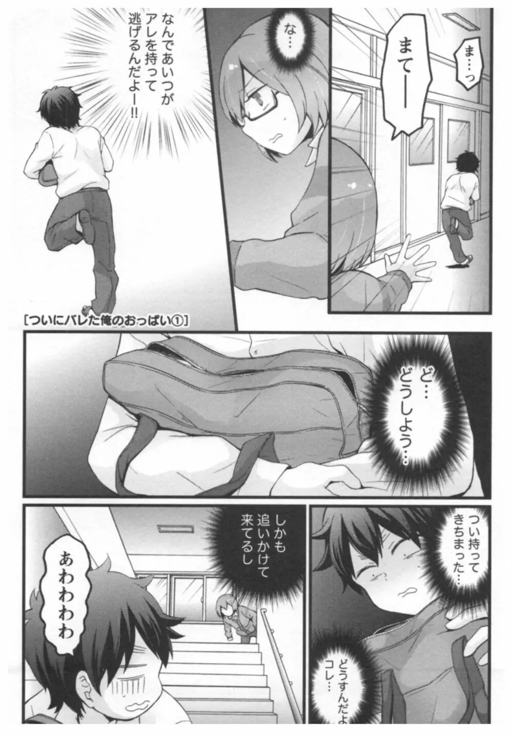 とつおん！ ～突然女の子になったので、俺のおっぱい揉んでみませんか？～ 2 Page.74