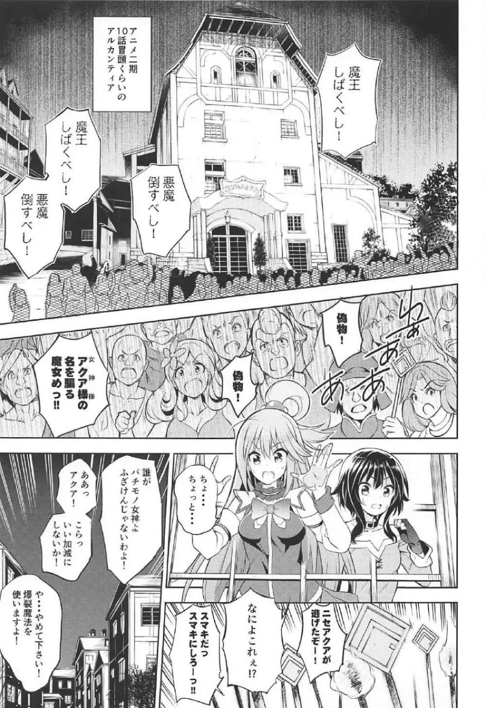 このすば 姦 Page.4