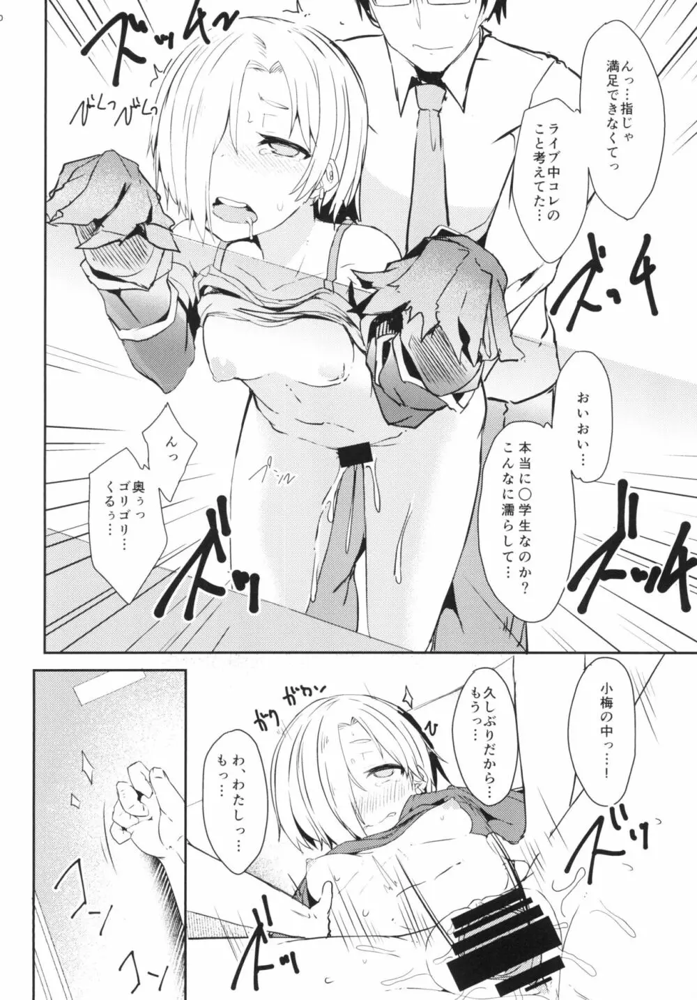 もっと小梅ちゃんとセックスしたい! Page.10