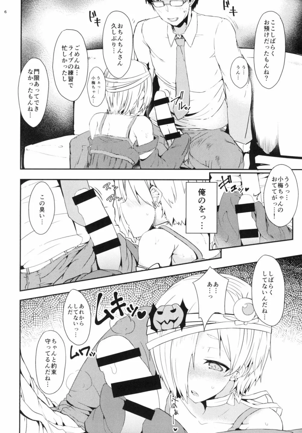 もっと小梅ちゃんとセックスしたい! Page.6