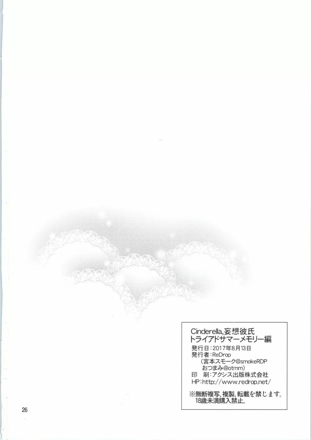 Cinderella,妄想彼氏トライアドサマーメモリー編 Page.26