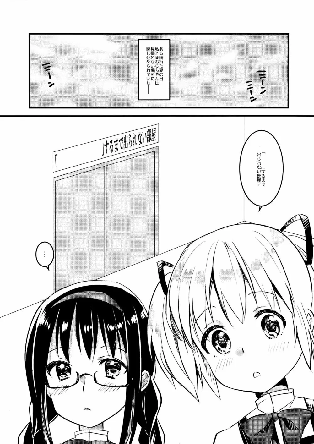 まどかとほむらと「 」するまで出られない部屋 Page.2