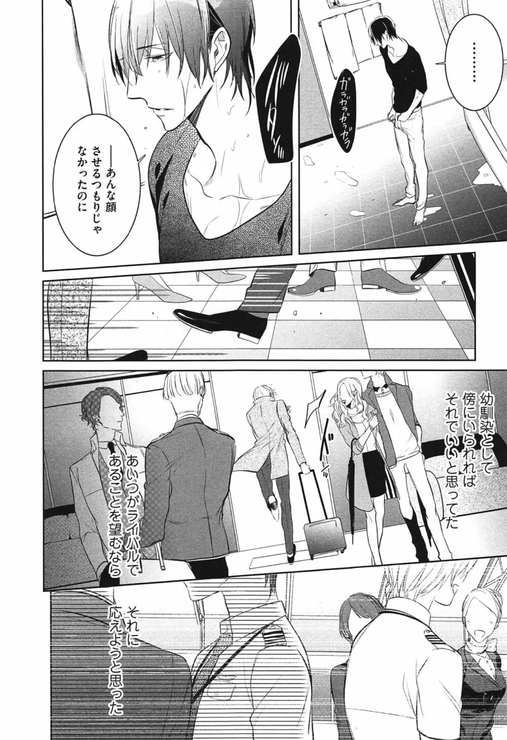 制服をまとえば、うまく嘘がつけたのに。 Page.76