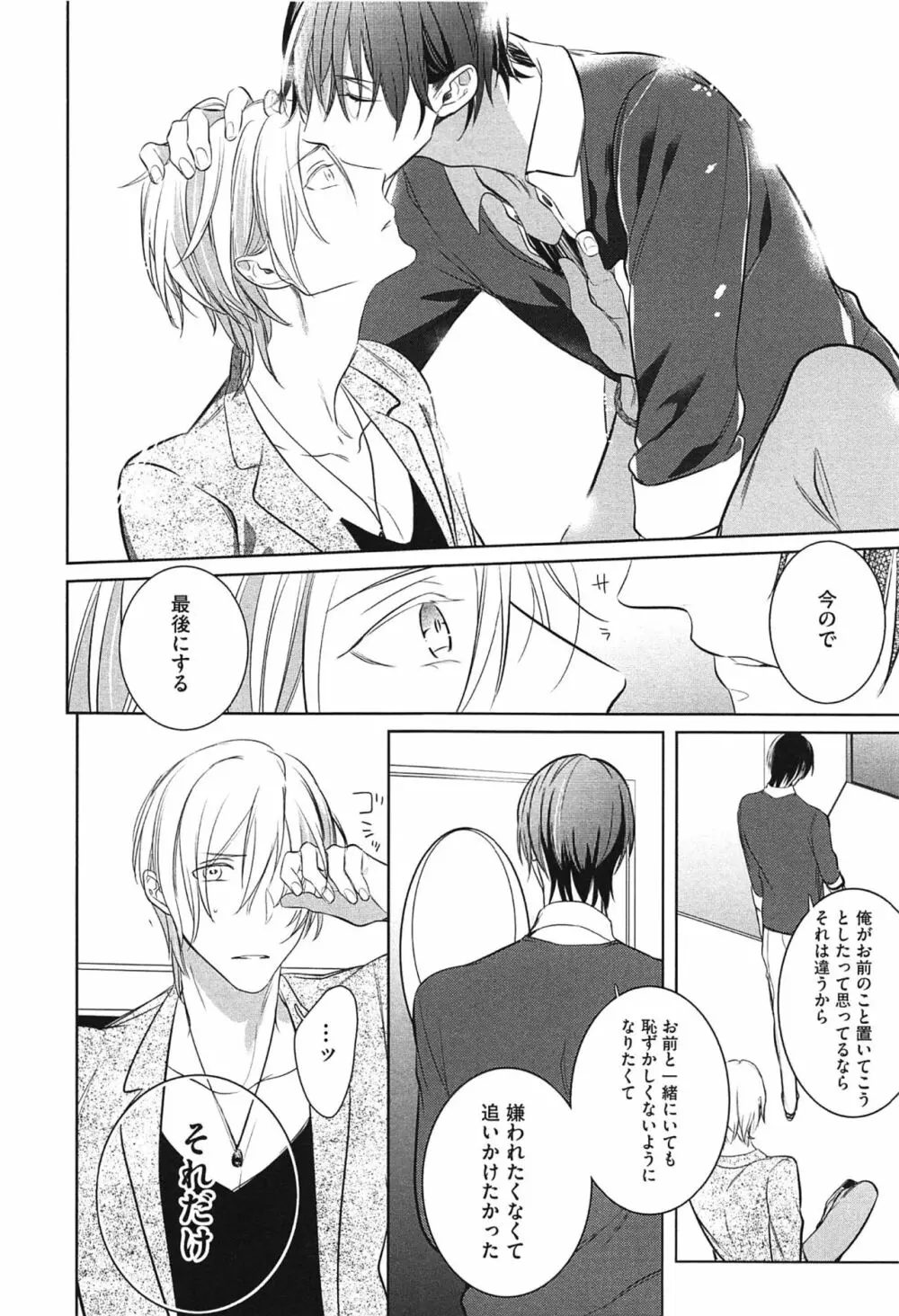 制服をまとえば、うまく嘘がつけたのに。 Page.88