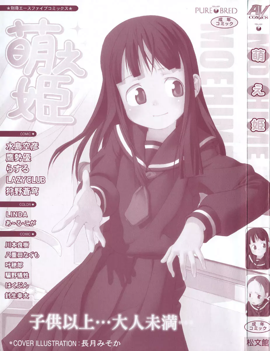 COMIC 萌絵姫 Vol. 1 Page.3