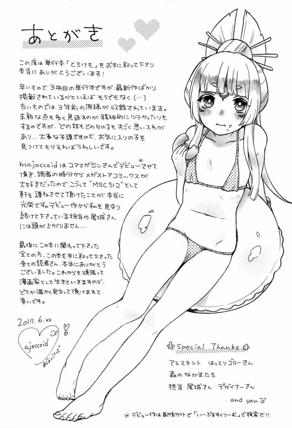 とろけも + イラストカード Page.192