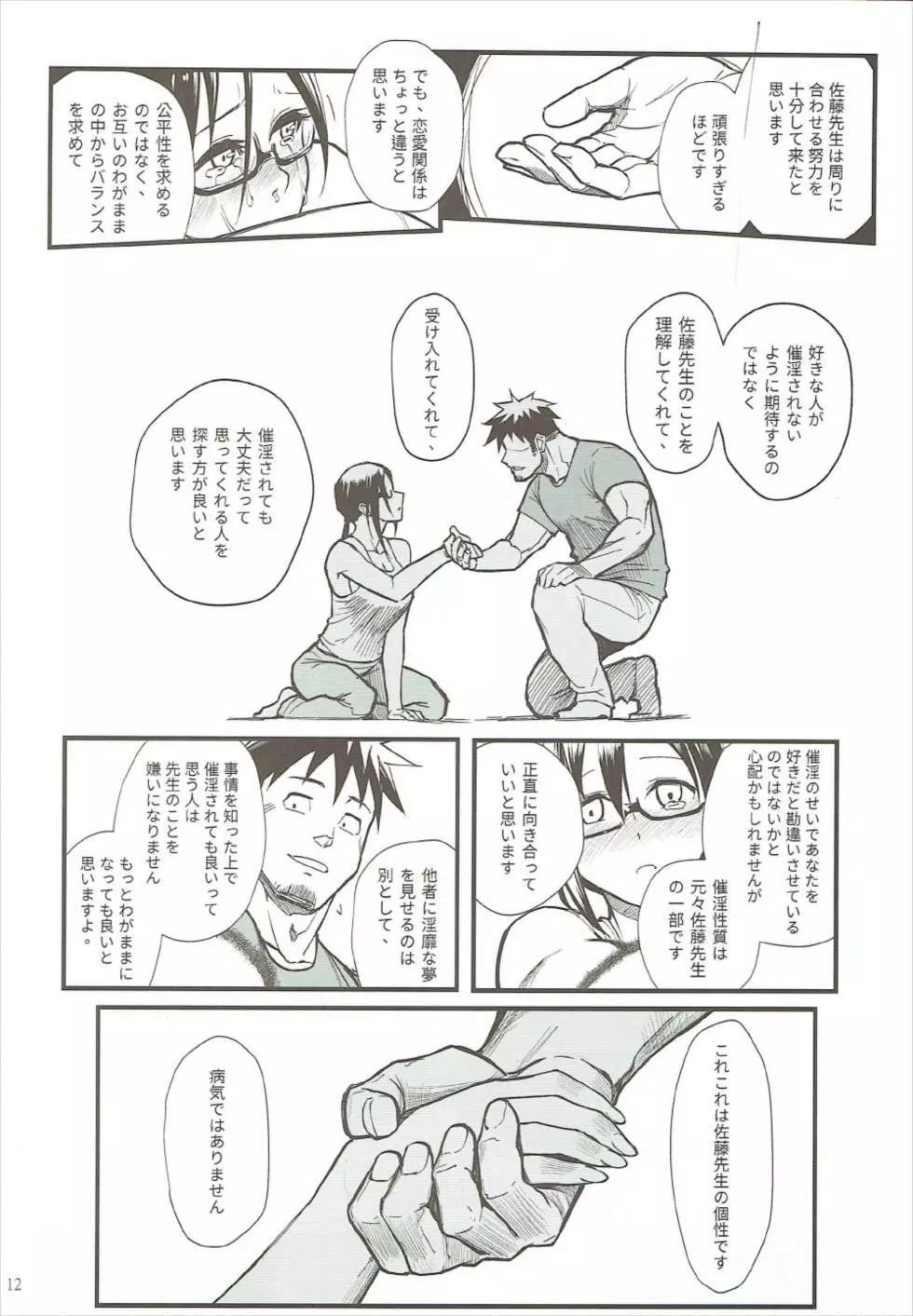 佐藤先生は語りたい Page.11