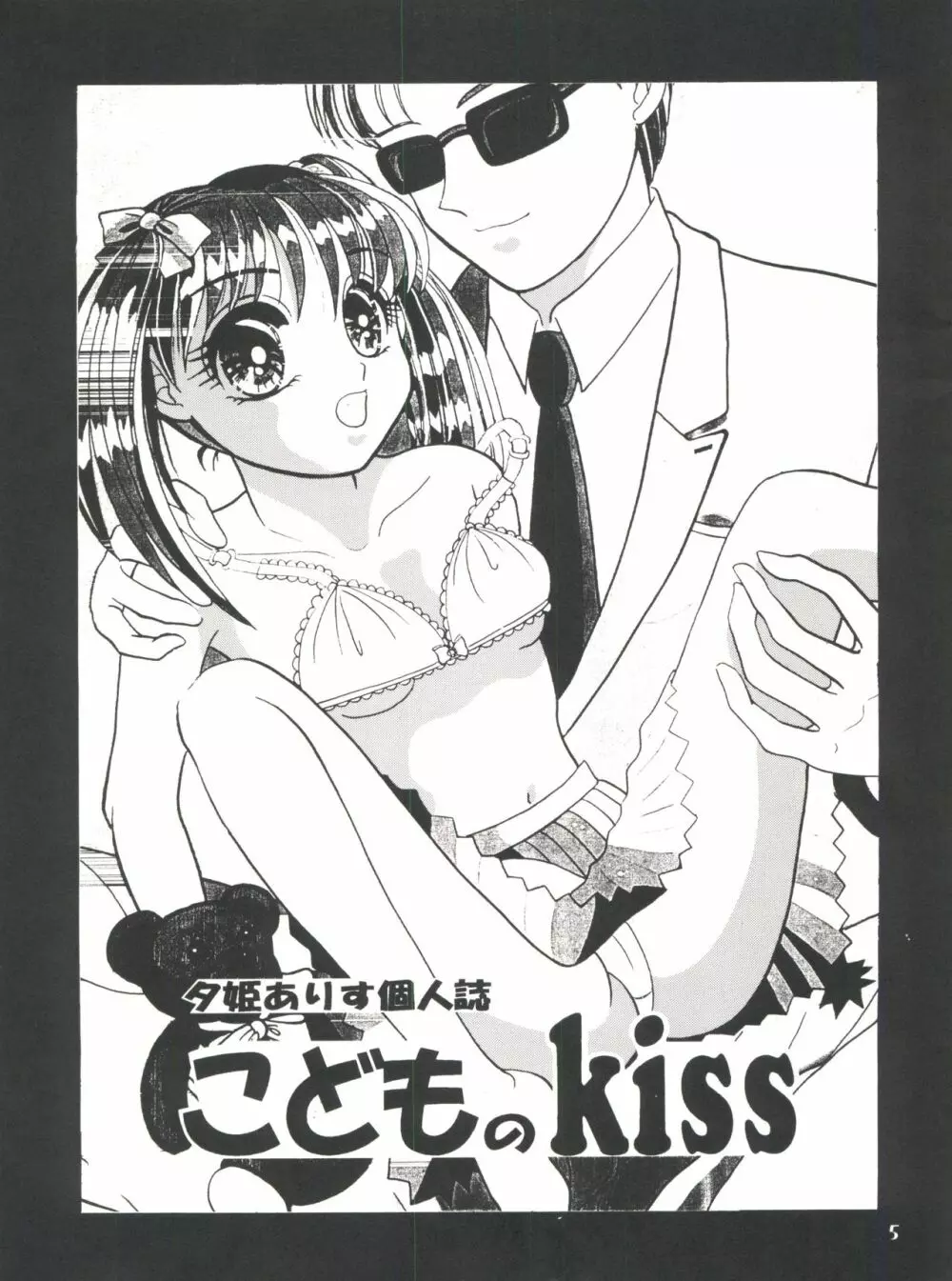 こどものKiss Page.5