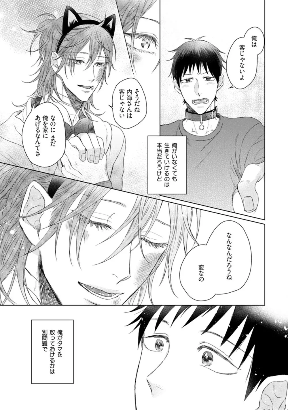 ニャアと鳴くから愛してよ Page.121