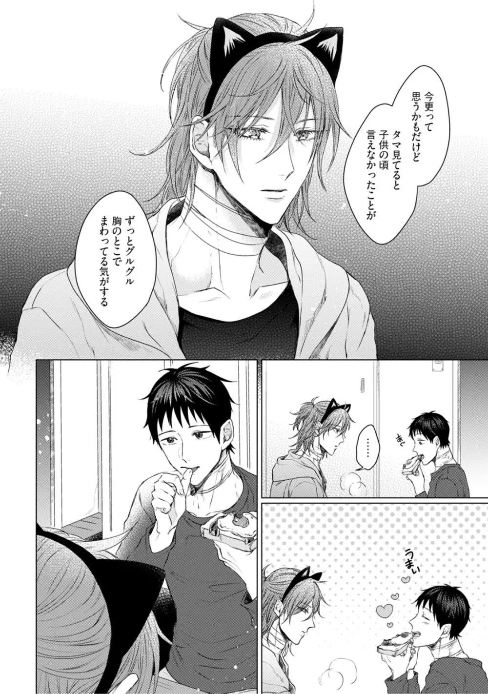 ニャアと鳴くから愛してよ Page.204