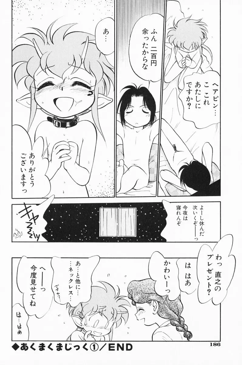 あくまくまじっく 完全版 1 Page.184