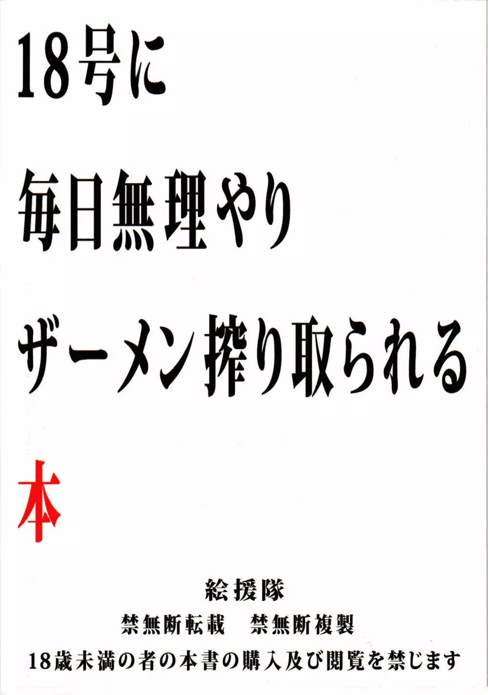 18号に毎日無理やりザーメン搾り取られる本 Page.34