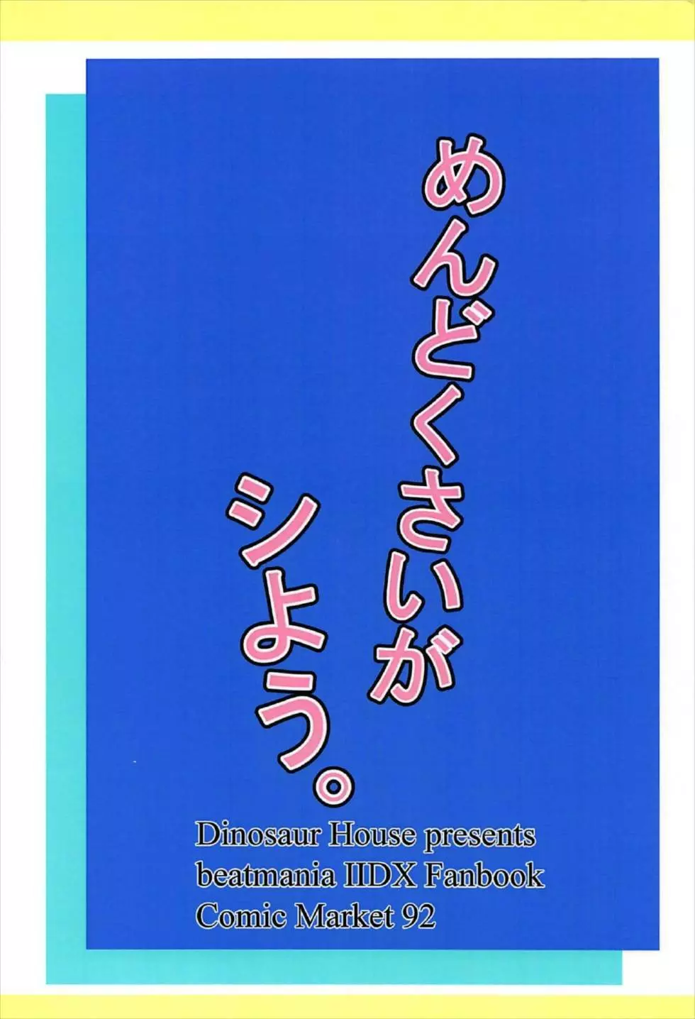 めんどくさいがシよう。 Page.21