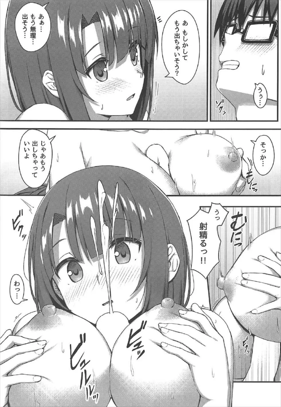 お願い加藤ちゃん! Page.10