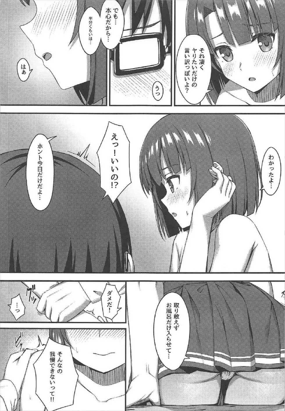 お願い加藤ちゃん! Page.12