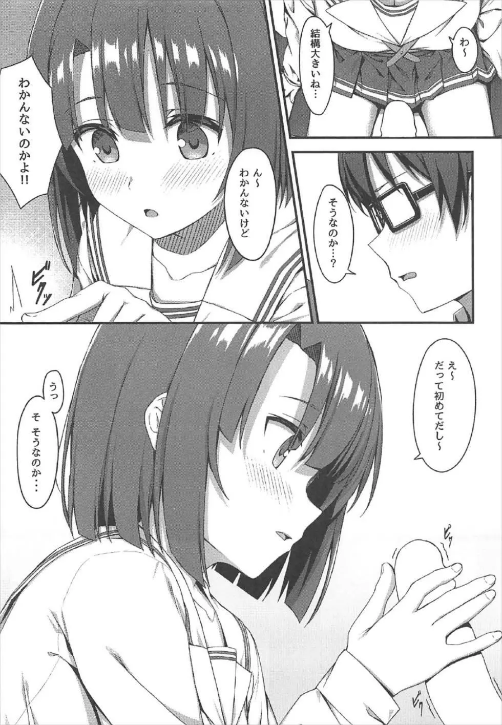 お願い加藤ちゃん! Page.5